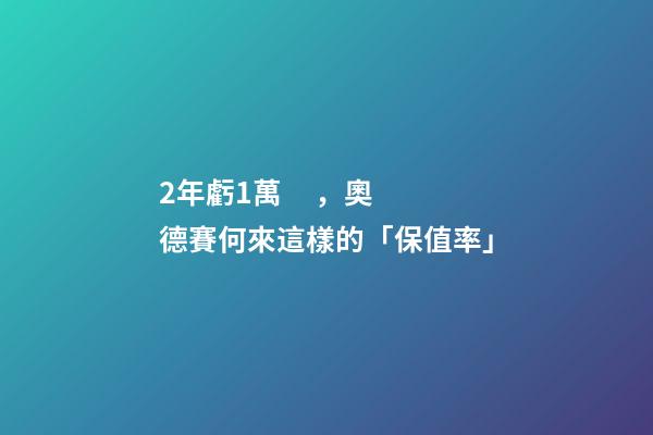 2年虧1萬，奧德賽何來這樣的「保值率」